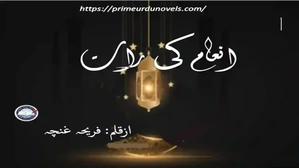 Inaam ki raat afsana by Fariha Guncha