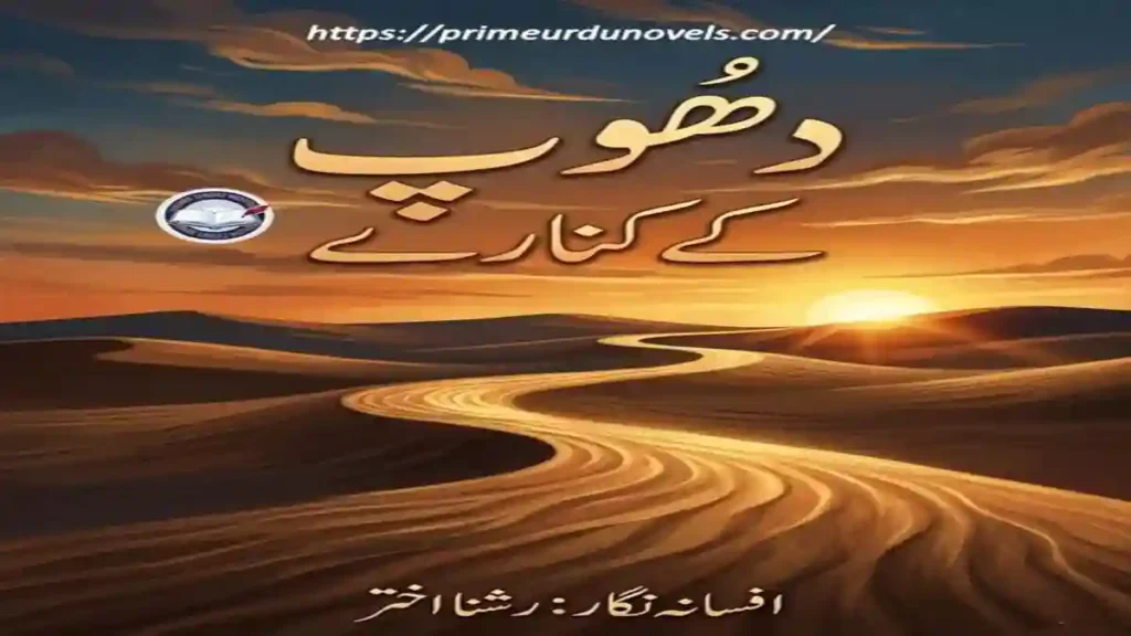Dhoop kay kinaray afsana by Rushna Akhter title image