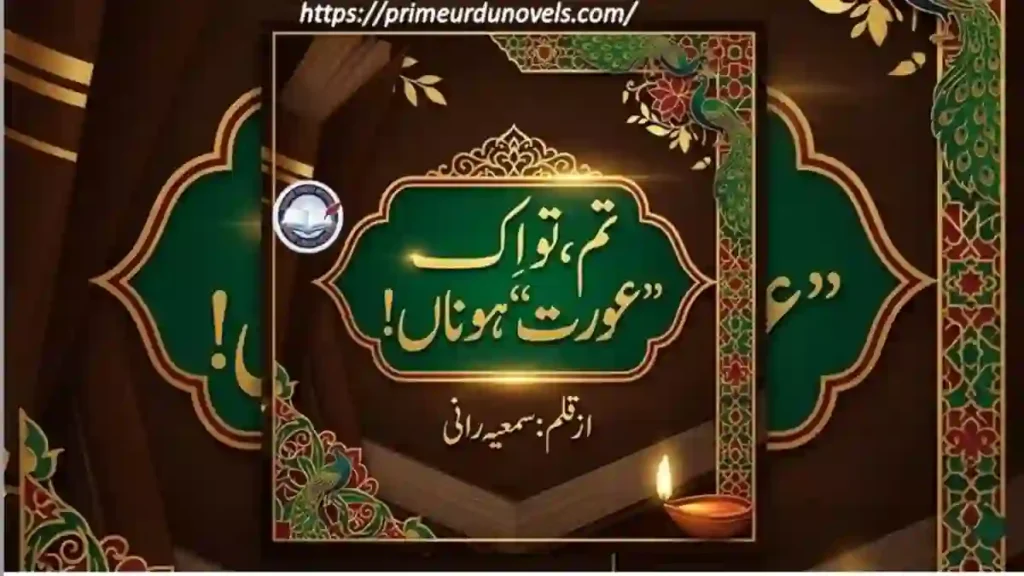 Tum tu ik Aurat ho Na afsana by Samiya Rani title image