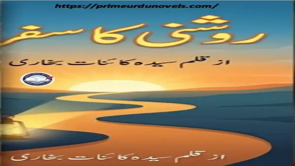 Roshni ka safar afsana by Syeda Kainat Bukhari title image