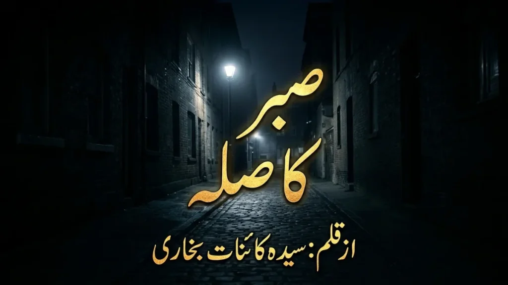Sabar ka sila afsana by Syeda Kainat Bukhari title image